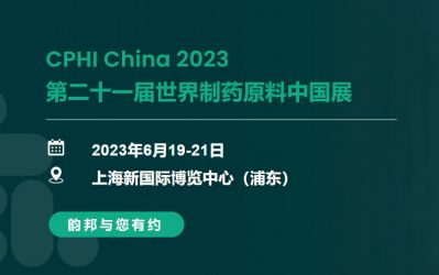 韻邦生物(wù)與您有(yǒu)約 | 第二十一屆世界制藥原料中國(guó)展